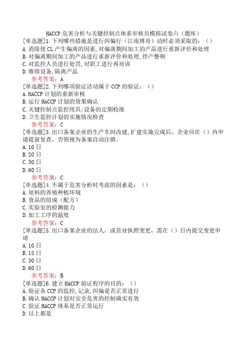 HACCP危害分析与关键控制点体系审核员模拟试卷六(题库)