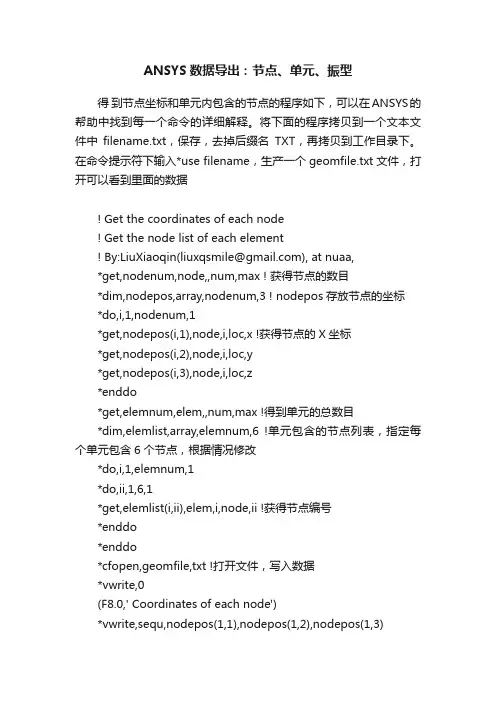 ANSYS数据导出：节点、单元、振型