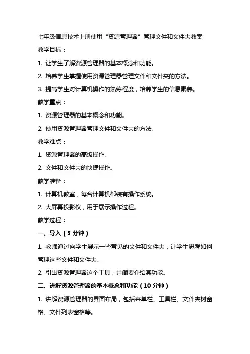 七年级信息技术上册使用“资源管理器”管理文件文件夹教案