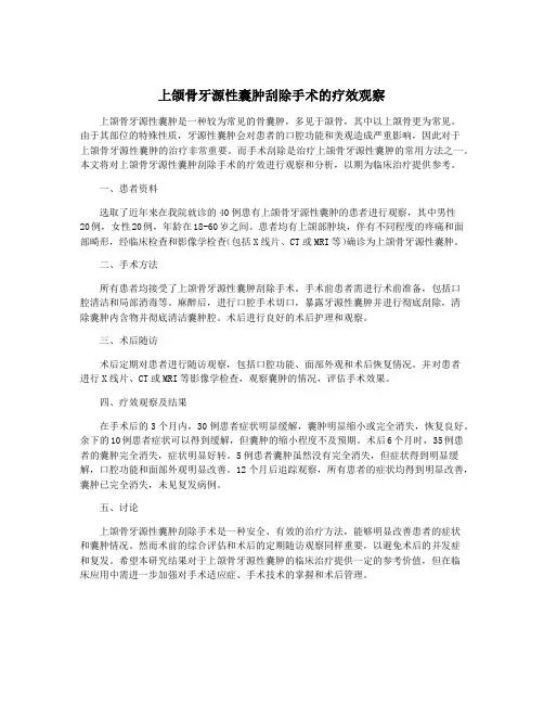 上颌骨牙源性囊肿刮除手术的疗效观察