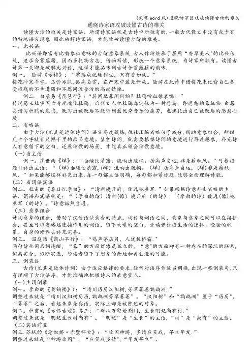 (完整word版)通晓诗家语攻破读懂古诗的难关
