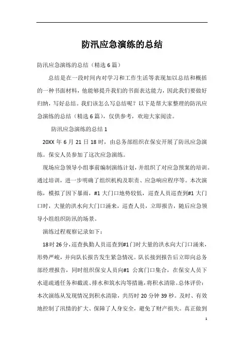 防汛应急演练的总结