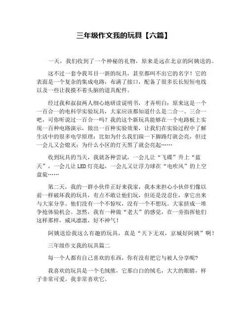 三年级作文我的玩具【六篇】