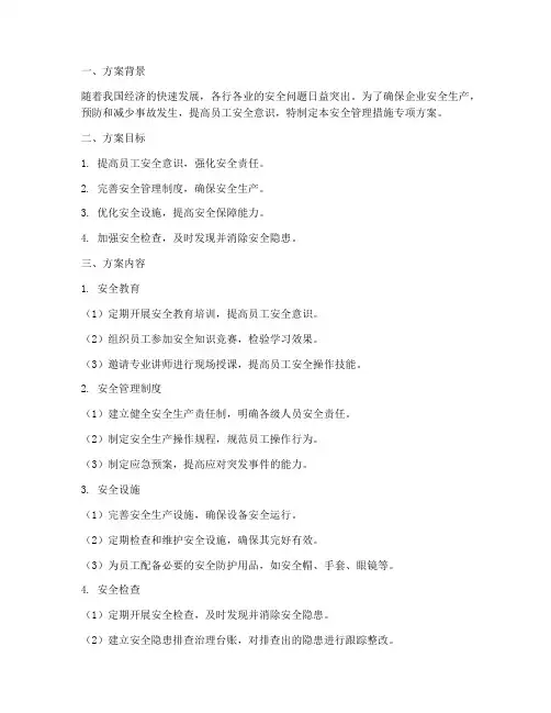 安全管理措施专项方案