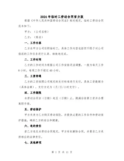2024年临时工劳动合同官方版（5篇）