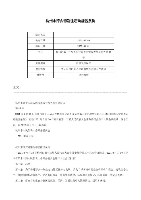 杭州市淳安特别生态功能区条例-杭州市第十三届人民代表大会常务委员会公告第40号
