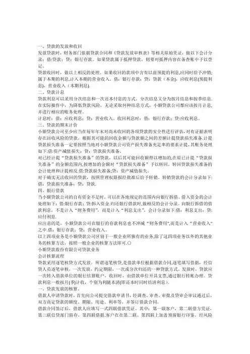小额贷款公司会计业务处理
