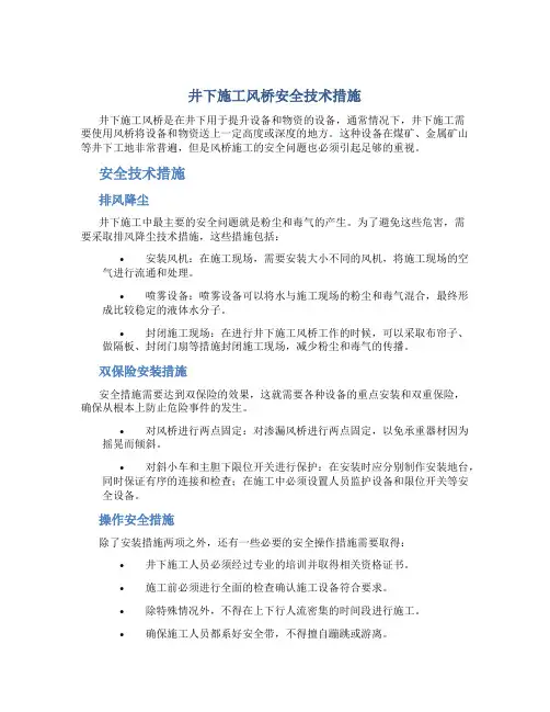 井下施工风桥安全技术措施