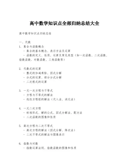 高中数学知识点全部归纳总结大全