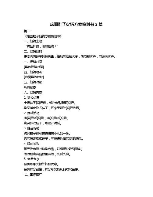 店面鞋子促销方案策划书3篇