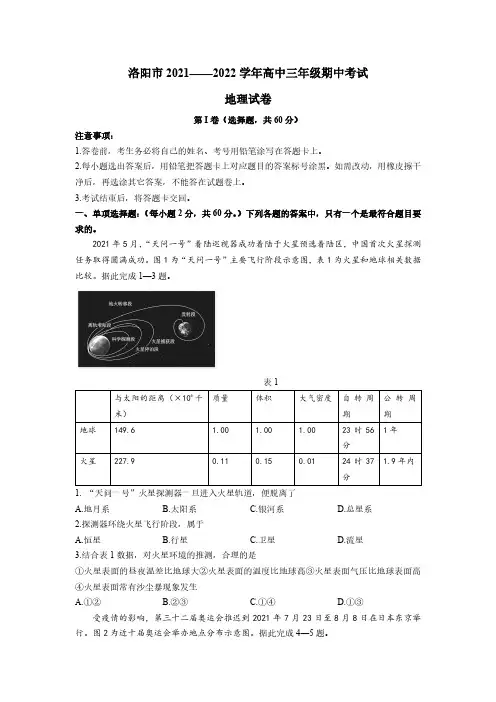 河南省洛阳市2021-2022学年高三上学期期中地理试题