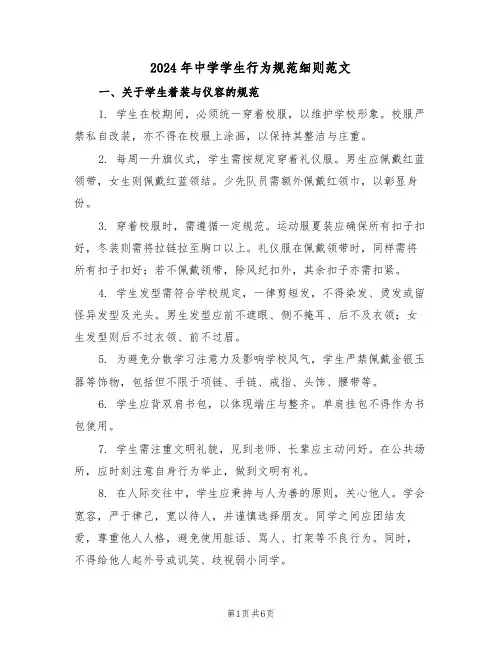 2024年中学学生行为规范细则范文（二篇）