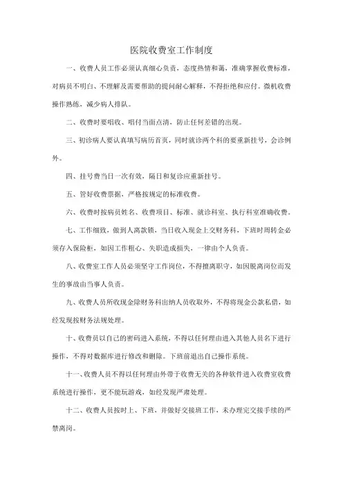 医院收费室工作制度