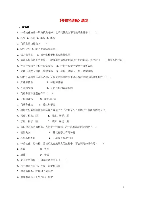 七年级生物上册第三单元2.3开花和结果练习(新版)新人教版