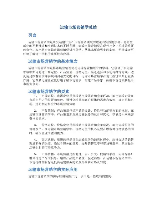 运输市场营销学总结