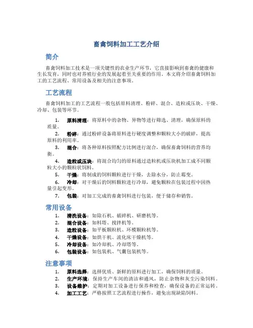 畜禽饲料加工工艺介绍