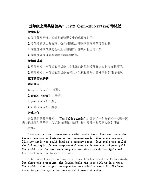 五年级上册英语教案- Unit2 (period1Storytime)译林版