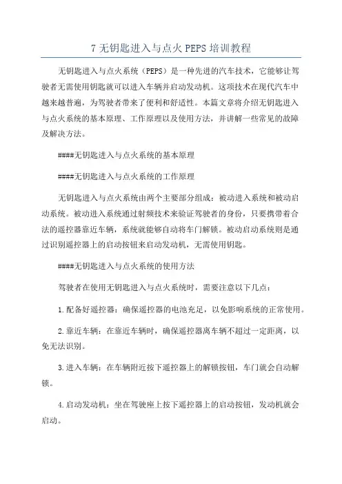 7无钥匙进入与点火PEPS培训教程