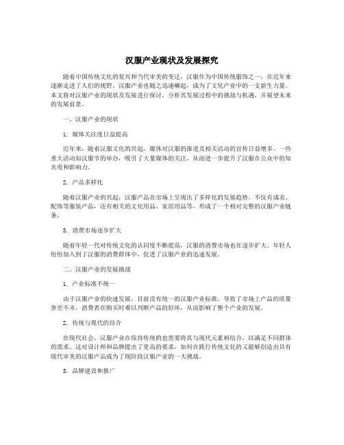 汉服产业现状及发展探究