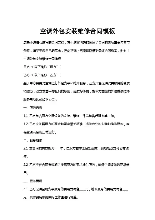 空调外包安装维修合同模板