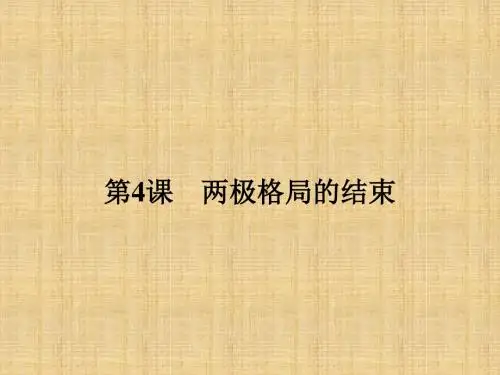 高中历史人教版选修三4.4两极格局的结束名师公开课国家级获奖课件(15张)