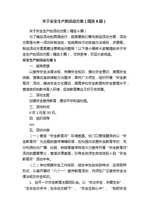 关于安全生产的活动方案（精选6篇）