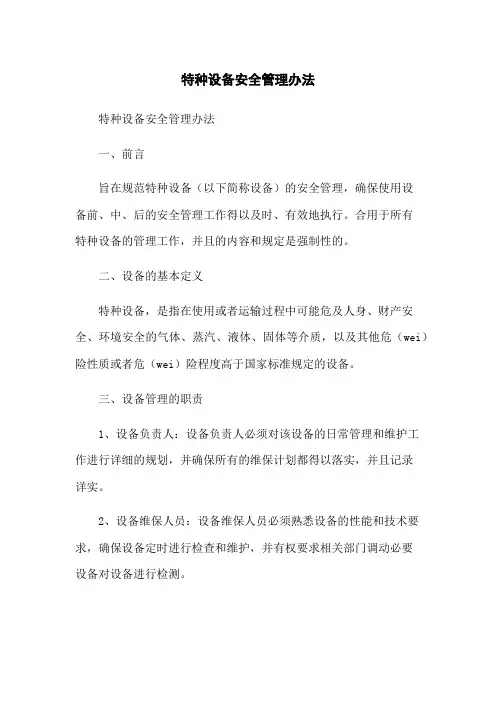 特种设备安全管理办法