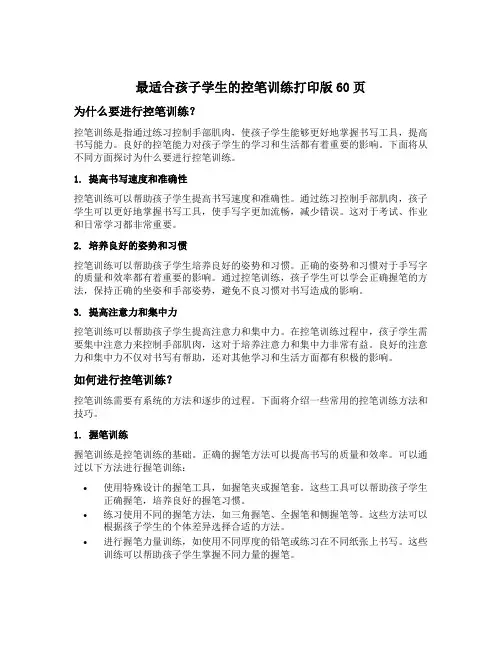 最适合孩子学生的控笔训练打印版60页