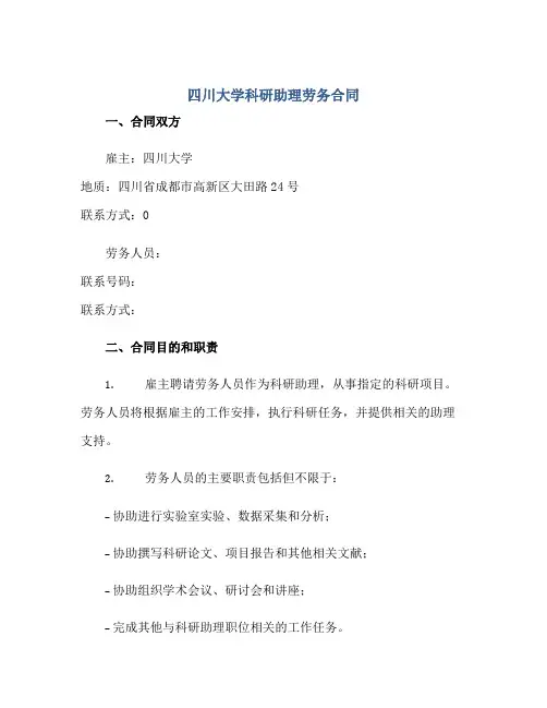四川大学科研助理劳务合同正规范本(通用版)