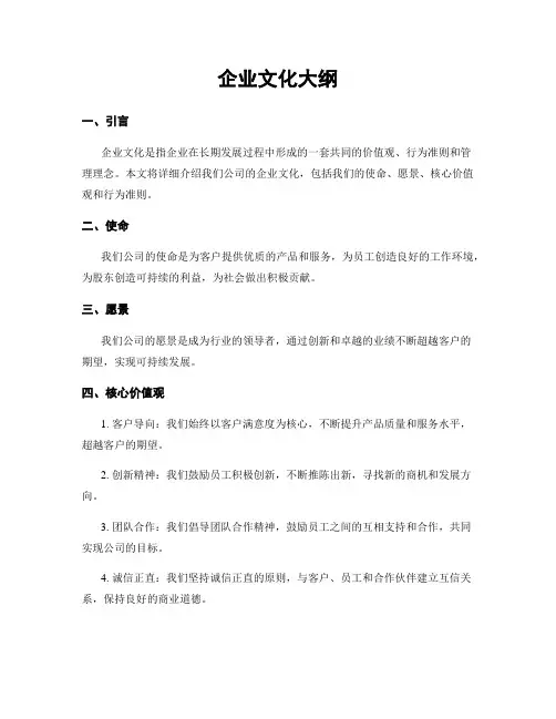 企业文化大纲