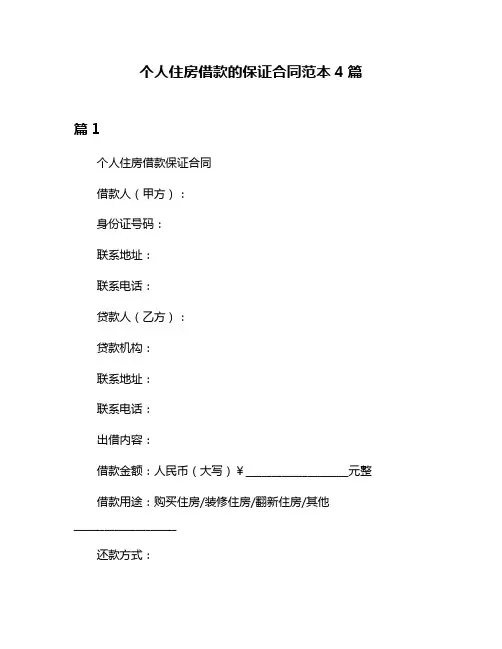 个人住房借款的保证合同范本4篇