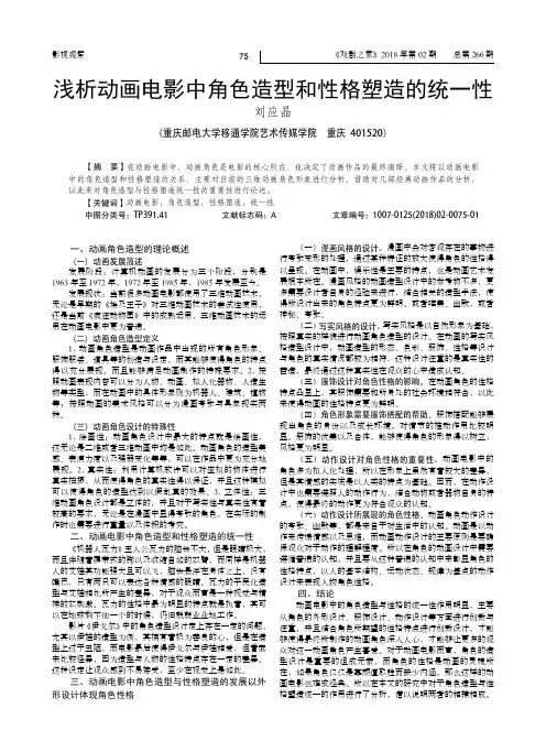 浅析动画电影中角色造型和性格塑造的统一性