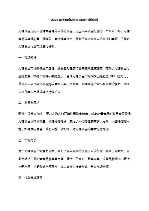 2023年无糖食品行业市场分析现状
