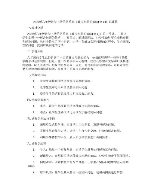 苏教版六年级数学上册第四单元《解决问题的策略(例1)》说课稿