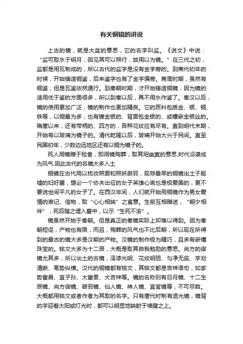 有关铜镜的讲说