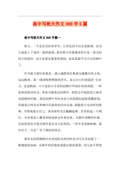 高中写秋天作文900字5篇