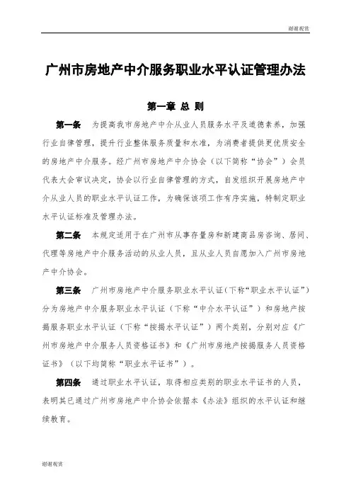 广州市房地产中介服务职业水平认证管理办法 .doc