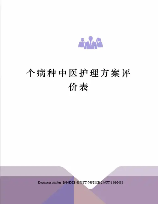 个病种中医护理方案评价表