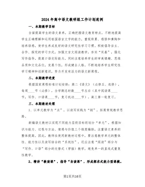 2024年高中语文教研组工作计划范例（5篇）
