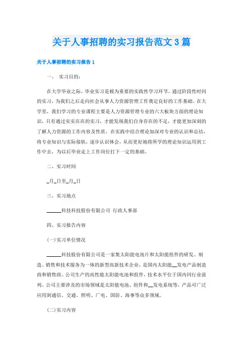关于人事招聘的实习报告范文3篇