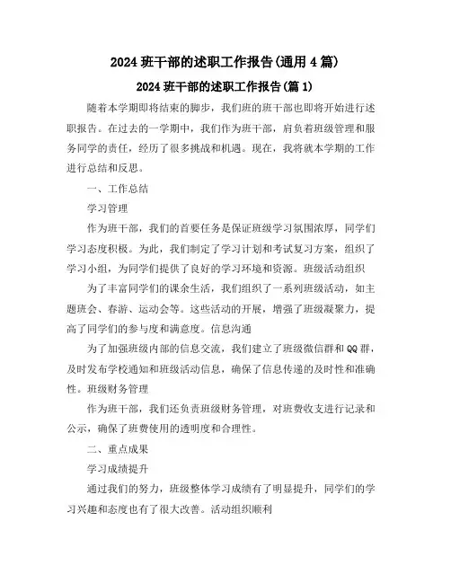 2024班干部的述职工作报告(通用4篇)