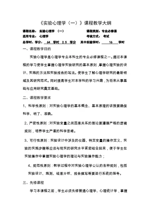 《实验心理学(一)》课程教学大纲