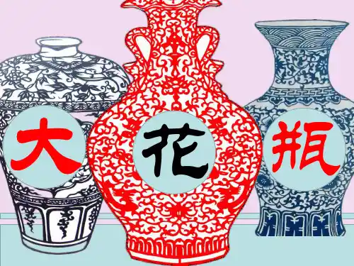 二年级下册美术课件-4.13 大花瓶丨岭南版 (共35张PPT)