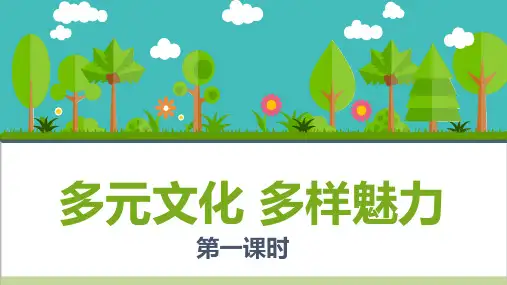 部编人教版六年级下册道德与法治 第7课 多元文化 多样魅力 教学课件