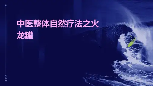 中医整体自然疗法之火龙罐