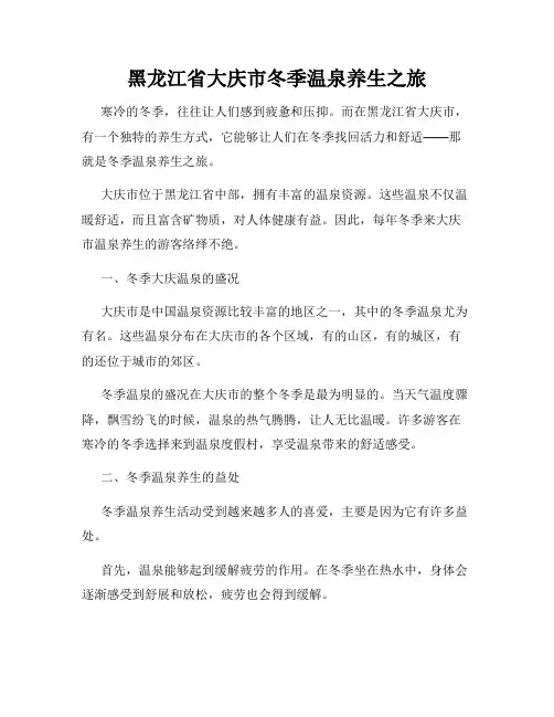 黑龙江省大庆市冬季温泉养生之旅