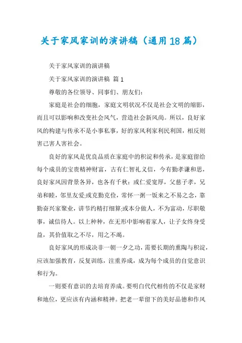 关于家风家训的演讲稿(通用18篇)