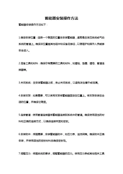 蓄能器安装操作方法