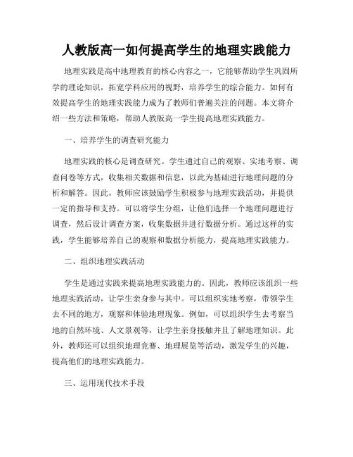 人教版高一如何提高学生的地理实践能力