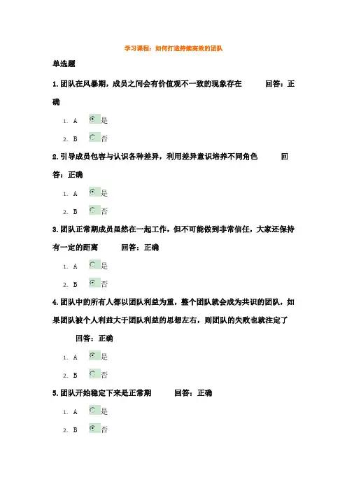 如何打造持续高效的团队试题-全文大全1